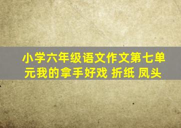 小学六年级语文作文第七单元我的拿手好戏 折纸 凤头